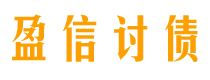 塔城债务追讨催收公司